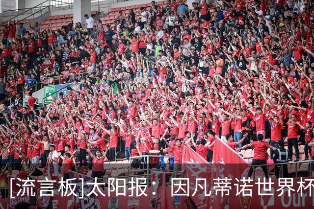 [流言板]太阳报：因凡蒂诺世界杯飞行近9.7万公里，相当于绕地球两圈